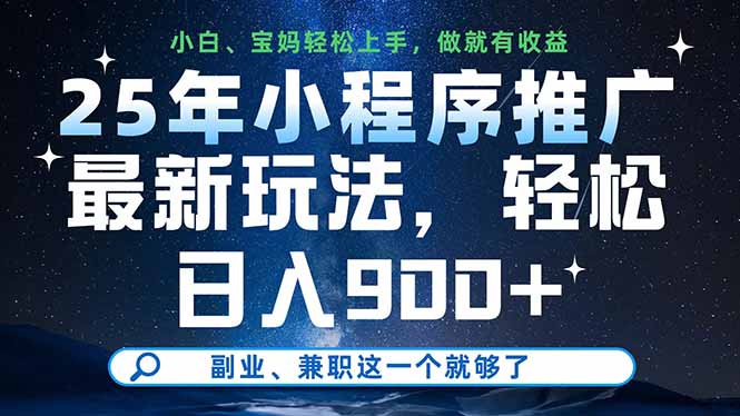 25年小程序推广最新玩法，轻松日入900+，副业、兼职这一个就够了-云阁资源网
