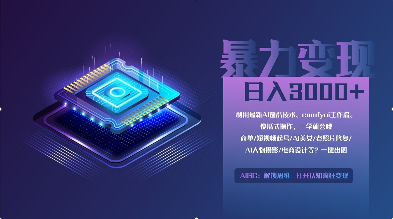 0基础用ComfyUI月入2万+的暴力变现法(软件+教程-云阁资源网