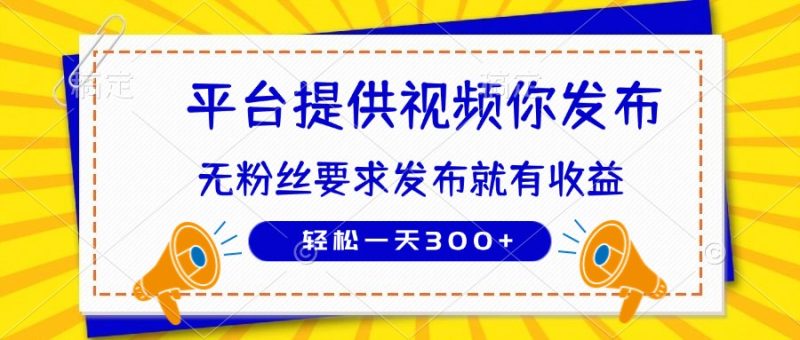 种草平台提供视频 你发布 无粉丝要求  发布就有钱 轻松一天300+-云阁资源网