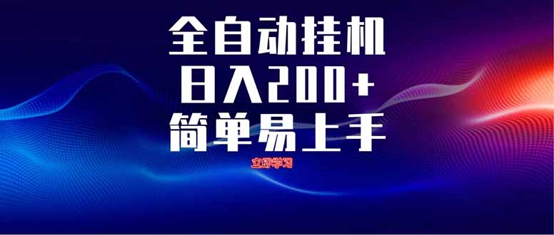 全自动脚本  无限多开 ，释放你的双手，单机日入200+-云阁资源网