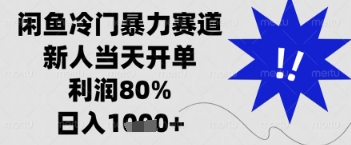 闲鱼暴力掘金，一单90%利润，新人轻松日入多张【揭秘】-云阁资源网