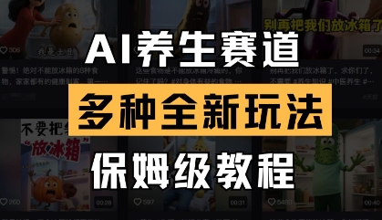 AI养生赛道，多种全新玩法，保姆级教程拆解-云阁资源网