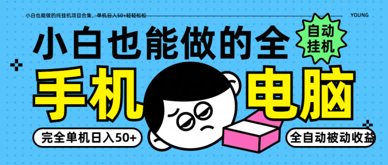 小白也能做的纯挂机项目合集,单机日入50+轻轻松松-云阁资源网