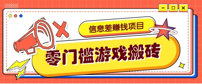 冷门且赚钱的信息差副业项目,靠游戏搬砖偏门野路子玩法,收益净赚3000+-云阁资源网