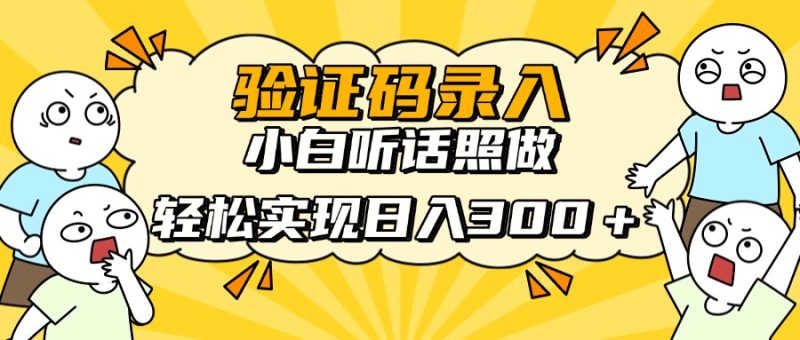 信息录入项目,10秒一单,新手小白听话照做快速上手,实现日入300+-云阁资源网
