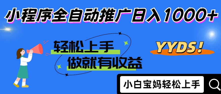 2025年最新风口，小程序自动推广，，稳定日入1000+，小白轻松上手-云阁资源网