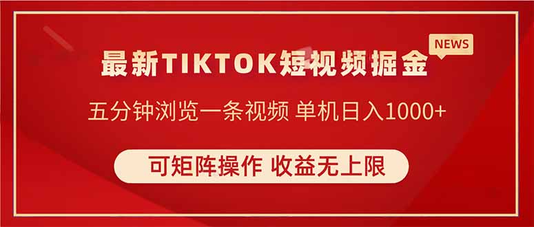 TIKTOK短视频暴力掘金 单机收益500+收益无上限 可矩阵操作 实现睡后收入-云阁资源网