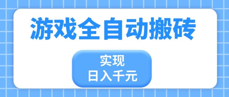 游戏全自动搬砖,实现日入千元,小白也能轻松上手-云阁资源网