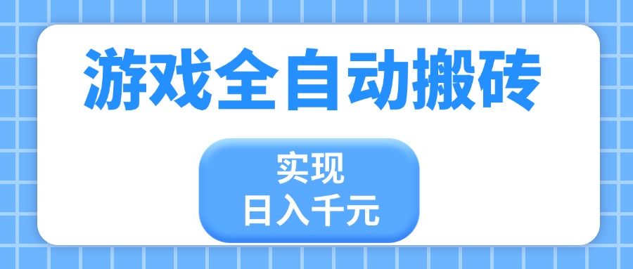 游戏全自动搬砖，实现日入千元，小白也能轻松上手-云阁资源网