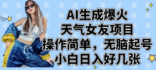 AI生成爆火天气女友项目，操作简单，无脑起号，小白日入好几张-云阁资源网