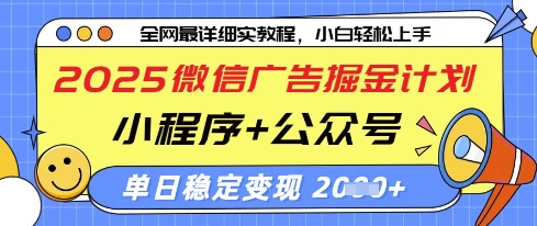 2025微信广告掘金计划，小程序+公众号双管齐下，单日稳定变现过千【揭秘】-云阁资源网