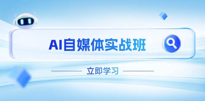 AI自媒体实战班，突破账号运营瓶颈，PR剪辑+剪映教程全流程覆盖-云阁资源网