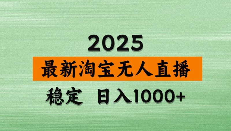 淘宝无人直播带货【最新】,日入1000+,独家技术,不违规不封号,操作简单【揭秘】-云阁资源网