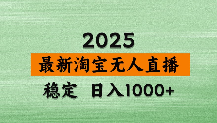 淘宝无人直播带货【最新】，日入1000+，独家技术，不违规不封号，操作简单【揭秘】-云阁资源网