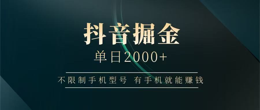 抖音掘金单日2000+，有手机就能赚钱，背靠抖音大厂提现稳定安全无风险-云阁资源网