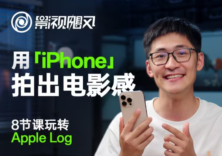 影视飓风玩转Apple Log，八节课带你用iPhone拍出电影感！【无水印版】-云阁资源网