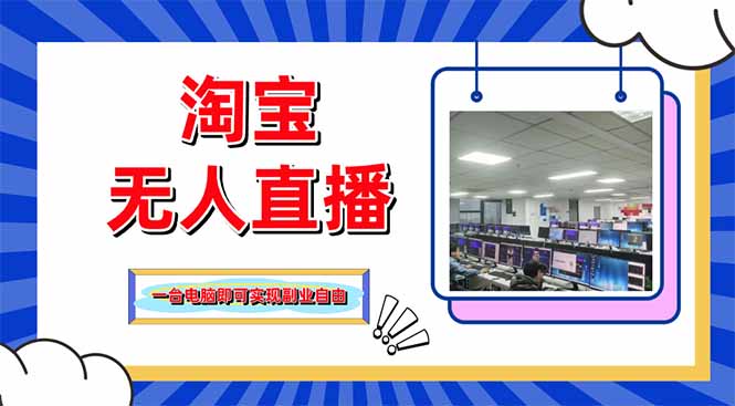 淘宝无人直播带货，单品打爆+搜索流打法，24小时必出单-云阁资源网