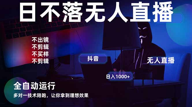 宇宙尽头直播带货，全自动无人直播日入1000+  2025最牛逼的项目-云阁资源网
