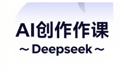 AI短视频创作与电商运营，解锁抖音广告分成，电商变现等运营秘籍-云阁资源网