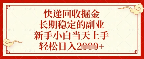 快递回收掘金项目，长期稳定的副业，新手小白当天上手，轻松日入几张【揭秘】-云阁资源网