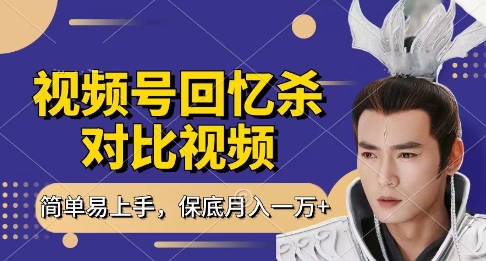 回忆杀对比视频，挣视频号分成计划收益，每天只需一小时，保底月入过W，新手小白轻松上手【揭秘】-云阁资源网