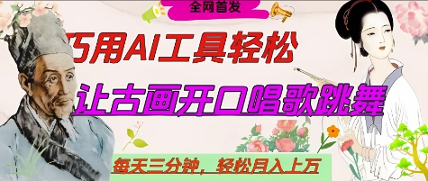 世界名人名言开口说话唱歌跳舞，流量爆炸，用AI工具每天10分钟，轻松月入过W-云阁资源网