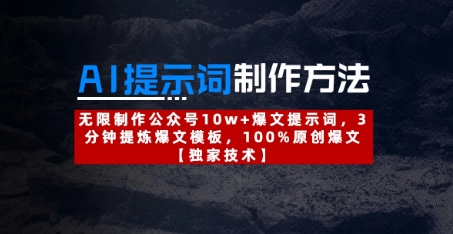 AI提示词制作方法：无限制作公众号10w+爆文提示词，3分钟提炼爆文模板，100%原创爆文-云阁资源网