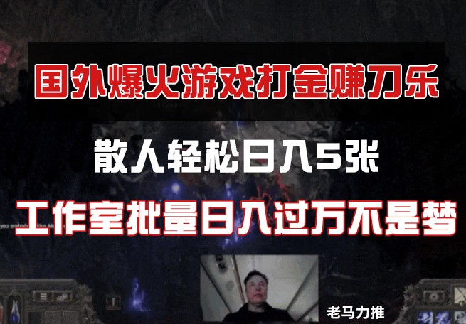 国外游戏打金，散人轻松日入5张，工作室批量日入过万不是梦-云阁资源网