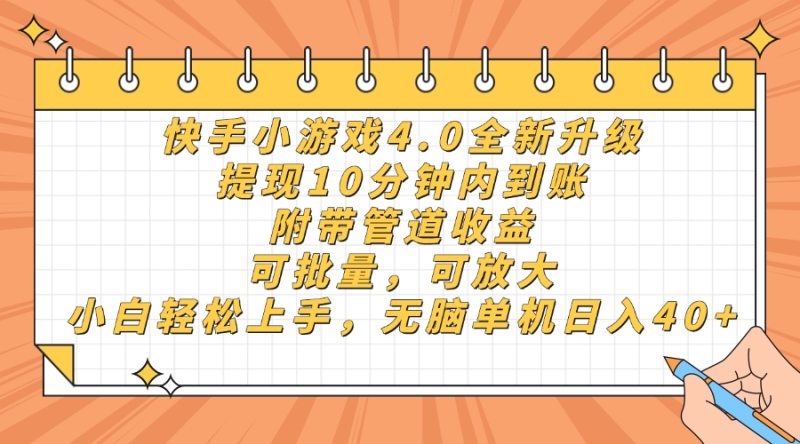 快手小游戏4.0升级,提现10分钟内到账,可批量,可放大,小白可轻松上…-云阁资源网
