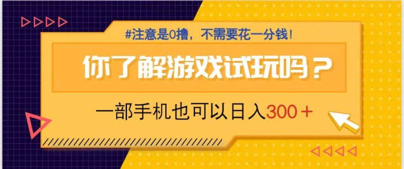 游戏试玩,一部手机就可以日入300+,纯0撸项目,不需要花任何一分钱,…-云阁资源网