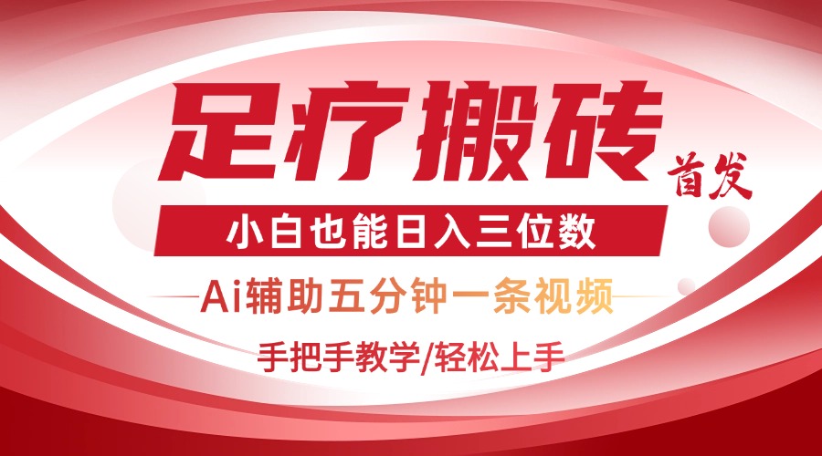 2025足疗搬砖+Ai黑科技，5分钟一条视频，手把手教学小白也能日入三位数-云阁资源网