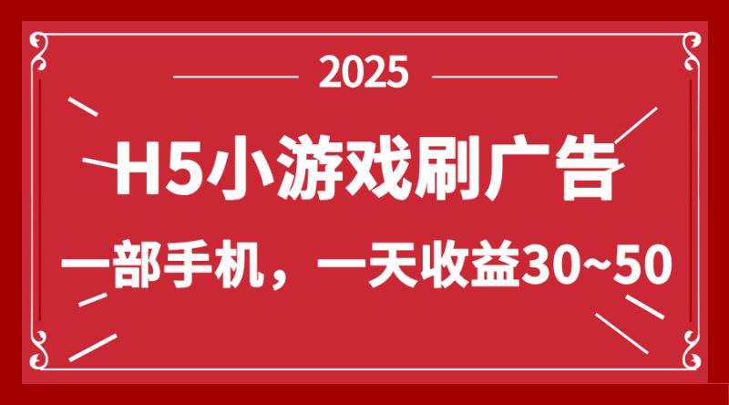 零撸新项目!H5小游戏刷广告,单设备一天收益30~50-云阁资源网