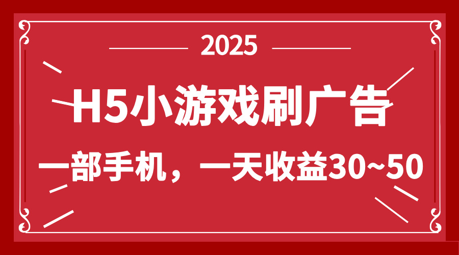 零撸新项目！H5小游戏刷广告，单设备一天收益30~50-云阁资源网