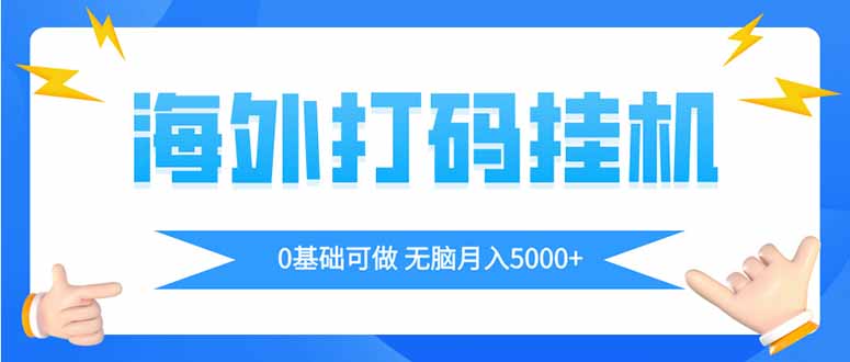 海外打码平挂机项目，全自动撸美金，无脑月入5000+-云阁资源网