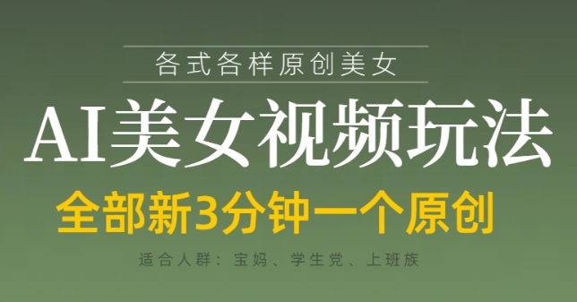 各类AI美女视频玩法，3分钟一个原创，当天可变现-云阁资源网