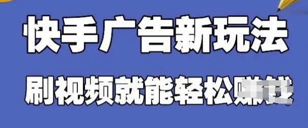 快手看广告项目，零门槛操作简单，单机日入30-50可批量放-云阁资源网