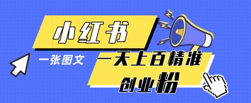 小红书模版一张图片一天轻松引流上百创业粉-云阁资源网
