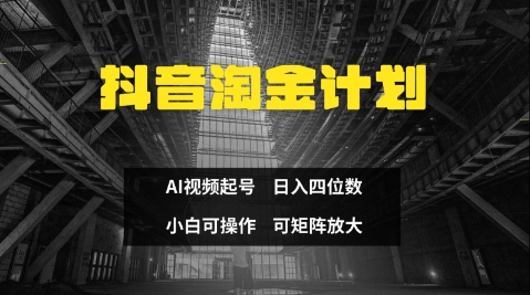 抖音淘金计划，Ai三天起号，零门槛，不违规，小白也能日入三位数-云阁资源网