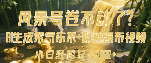 风景号卷不动了？AI一键生成紫气东来+财神瀑布视频，小白轻松日入数张-云阁资源网