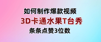 3D卡通水果走秀视频，条条点赞3位数，单日变现多张-云阁资源网
