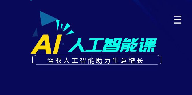 更懂商业的AI人工智能课，驾驭人工智能助力生意增长(更新116节)-云阁资源网