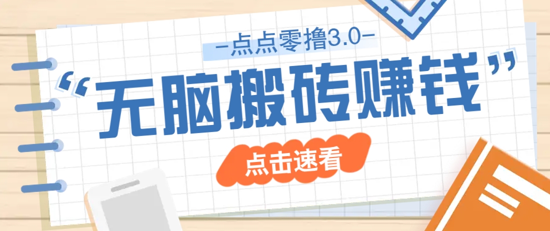 点点零撸3.0，零成本零门槛多种玩法，新手小白只需点点手机即可轻松日赚50+-云阁资源网