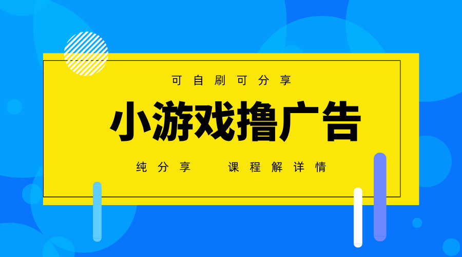 一台手机广告变现月入6000+纯分享版，小白轻松上手，2025必做项目没有之一-云阁资源网