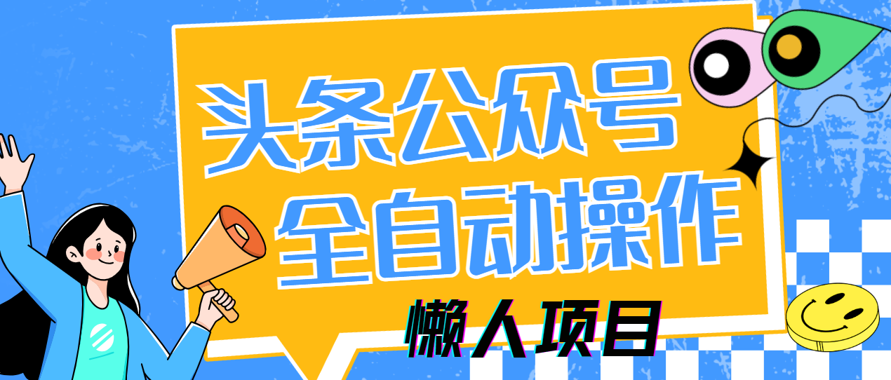 懒人项目，多平台操作全自动运行，头条，公众号，下班实操5分钟日入500+-云阁资源网