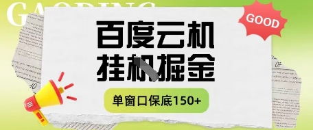 百度云机掘金项目实操课程单窗口保底5-10元月收益单窗口150+【揭秘】-云阁资源网