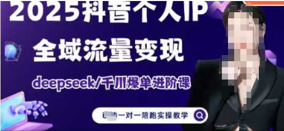 2025个人IP短视频带货(进阶版)全域流量变现，deepseek千川爆单进阶课-云阁资源网