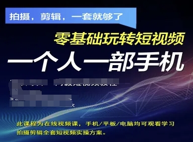 拍摄剪辑全套短视频实操方案，拍摄，剪辑，一套就够了，零基础玩转短视频一个人一部手机-云阁资源网