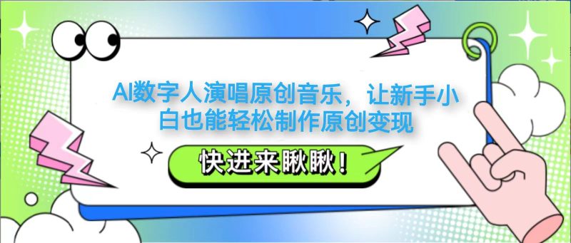 AI数字人演唱原创音乐,让新手小白也能轻松制作原创变现-云阁资源网