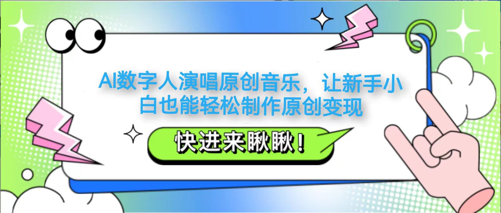 AI数字人演唱原创音乐，让新手小白也能轻松制作原创变现-云阁资源网