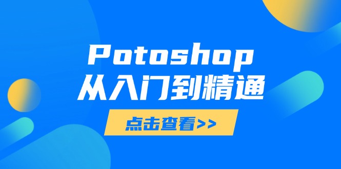 Potoshop从入门到精通：基础到高级，掌握全面图像处理技能-云阁资源网